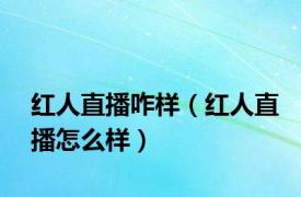 红人直播咋样（红人直播怎么样）