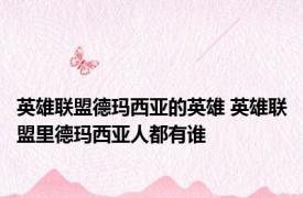 英雄联盟德玛西亚的英雄 英雄联盟里德玛西亚人都有谁