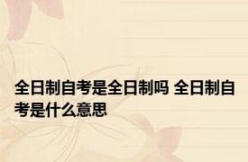 全日制自考是全日制吗 全日制自考是什么意思