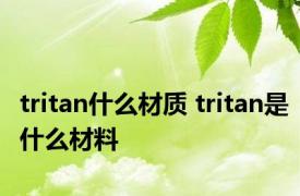 tritan什么材质 tritan是什么材料