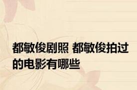 都敏俊剧照 都敏俊拍过的电影有哪些