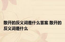 散开的反义词是什么答案 散开的反义词是什么