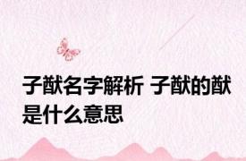 子猷名字解析 子猷的猷是什么意思