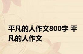 平凡的人作文800字 平凡的人作文 