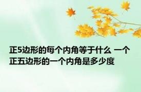 正5边形的每个内角等于什么 一个正五边形的一个内角是多少度