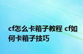 cf怎么卡箱子教程 cf如何卡箱子技巧