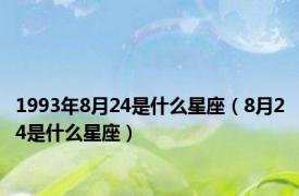 1993年8月24是什么星座（8月24是什么星座）