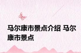 马尔康市景点介绍 马尔康市景点