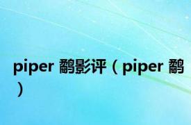 piper 鹬影评（piper 鹬）