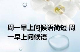 周一早上问候语简短 周一早上问候语