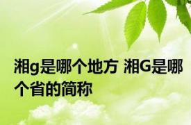 湘g是哪个地方 湘G是哪个省的简称