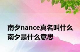 南夕nance真名叫什么 南夕是什么意思