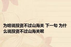为啥说投资不过山海关 下一句 为什么说投资不过山海关呢