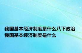 我国基本经济制度是什么八下政治 我国基本经济制度是什么