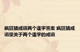 疯狂猜成语两个逢字答案 疯狂猜成语里关于两个逢字的成语
