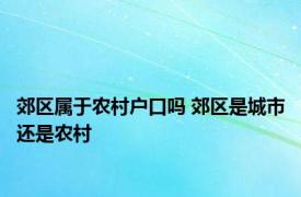 郊区属于农村户口吗 郊区是城市还是农村