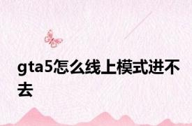 gta5怎么线上模式进不去