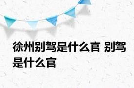 徐州别驾是什么官 别驾是什么官