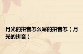 月光的拼音怎么写的拼音怎（月光的拼音）
