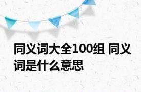 同义词大全100组 同义词是什么意思