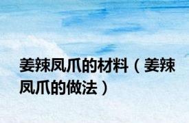 姜辣凤爪的材料（姜辣凤爪的做法）