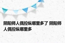 阴阳师人偶控纵哪里多了 阴阳师人偶控纵哪里多
