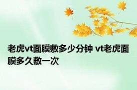 老虎vt面膜敷多少分钟 vt老虎面膜多久敷一次