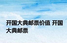 开国大典邮票价值 开国大典邮票 