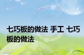 七巧板的做法 手工 七巧板的做法