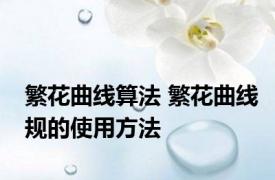 繁花曲线算法 繁花曲线规的使用方法