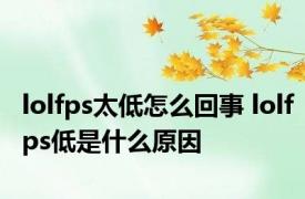 lolfps太低怎么回事 lolfps低是什么原因