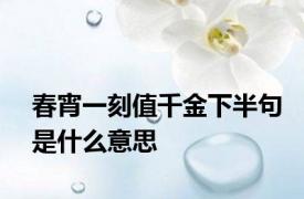 春宵一刻值千金下半句是什么意思