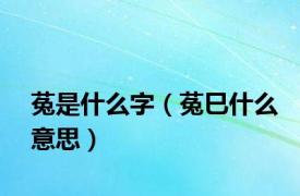 菟是什么字（菟巳什么意思）
