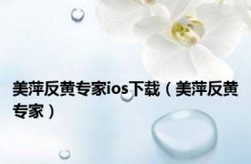 美萍反黄专家ios下载（美萍反黄专家）