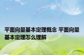 平面向量基本定理概念 平面向量基本定理怎么理解