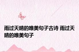 雨过天晴的唯美句子古诗 雨过天晴的唯美句子