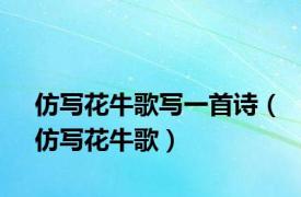 仿写花牛歌写一首诗（仿写花牛歌）