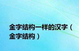 金字结构一样的汉字（金字结构）