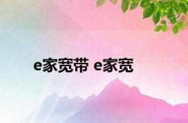 e家宽带 e家宽 