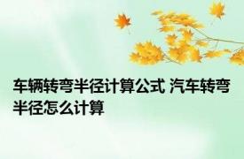 车辆转弯半径计算公式 汽车转弯半径怎么计算