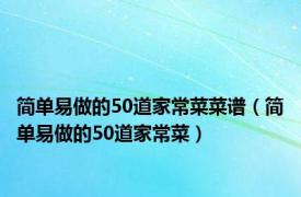 简单易做的50道家常菜菜谱（简单易做的50道家常菜）
