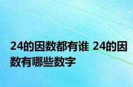 24的因数都有谁 24的因数有哪些数字