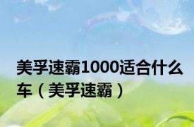 美孚速霸1000适合什么车（美孚速霸）