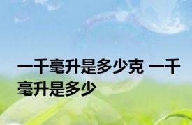 一千毫升是多少克 一千毫升是多少