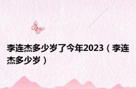 李连杰多少岁了今年2023（李连杰多少岁）
