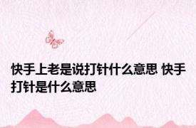 快手上老是说打针什么意思 快手打针是什么意思