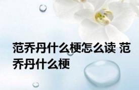 范乔丹什么梗怎么读 范乔丹什么梗