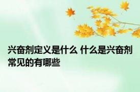 兴奋剂定义是什么 什么是兴奋剂常见的有哪些