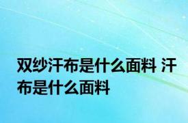 双纱汗布是什么面料 汗布是什么面料