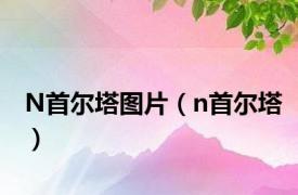 N首尔塔图片（n首尔塔）